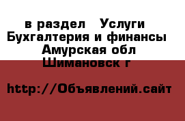  в раздел : Услуги » Бухгалтерия и финансы . Амурская обл.,Шимановск г.